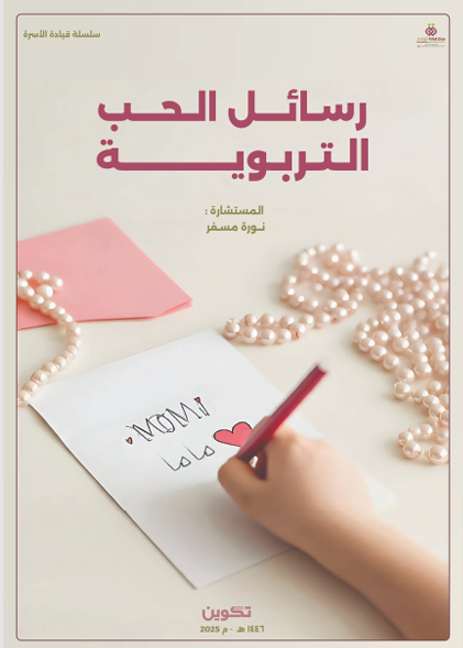 رسائل الحب التربوية